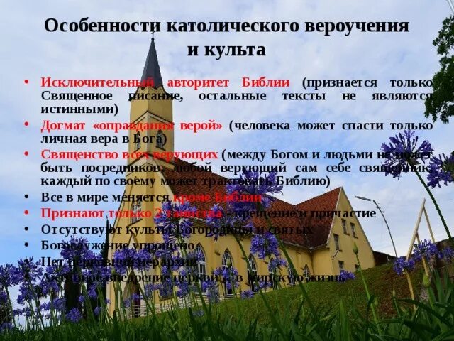 Особенности католицизма. Особенности католической церкви. Догматы католицизма. Особенности вероучения католической церкви. Католицизм основная идея.