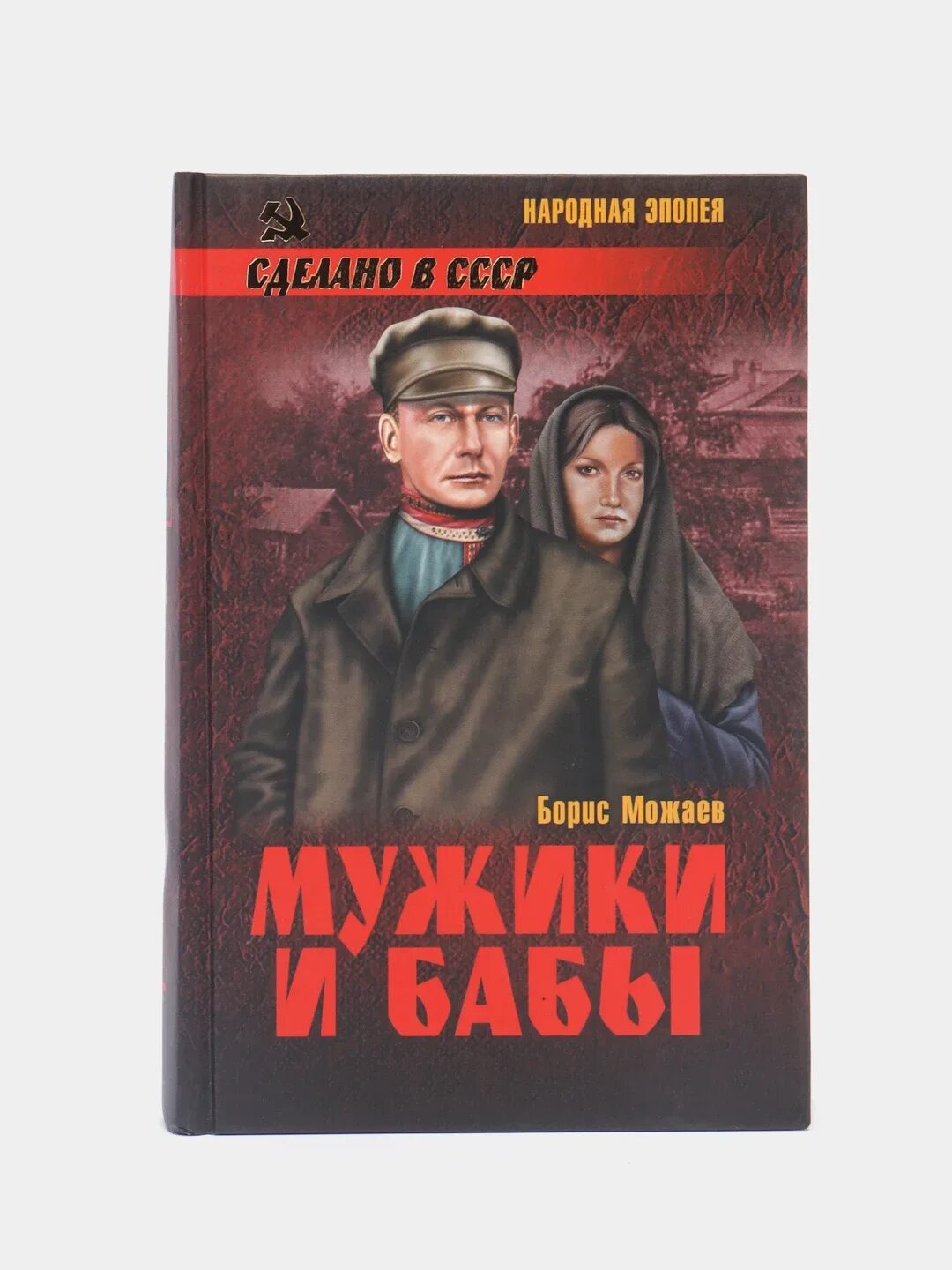 Аудиокниги бориса можаева слушать. Аудиокниги бориса можаева слушать. Аудиокниги бориса можаева слушать. Можаев мужики и бабы книга. Аудиокниги бориса можаева слушать.