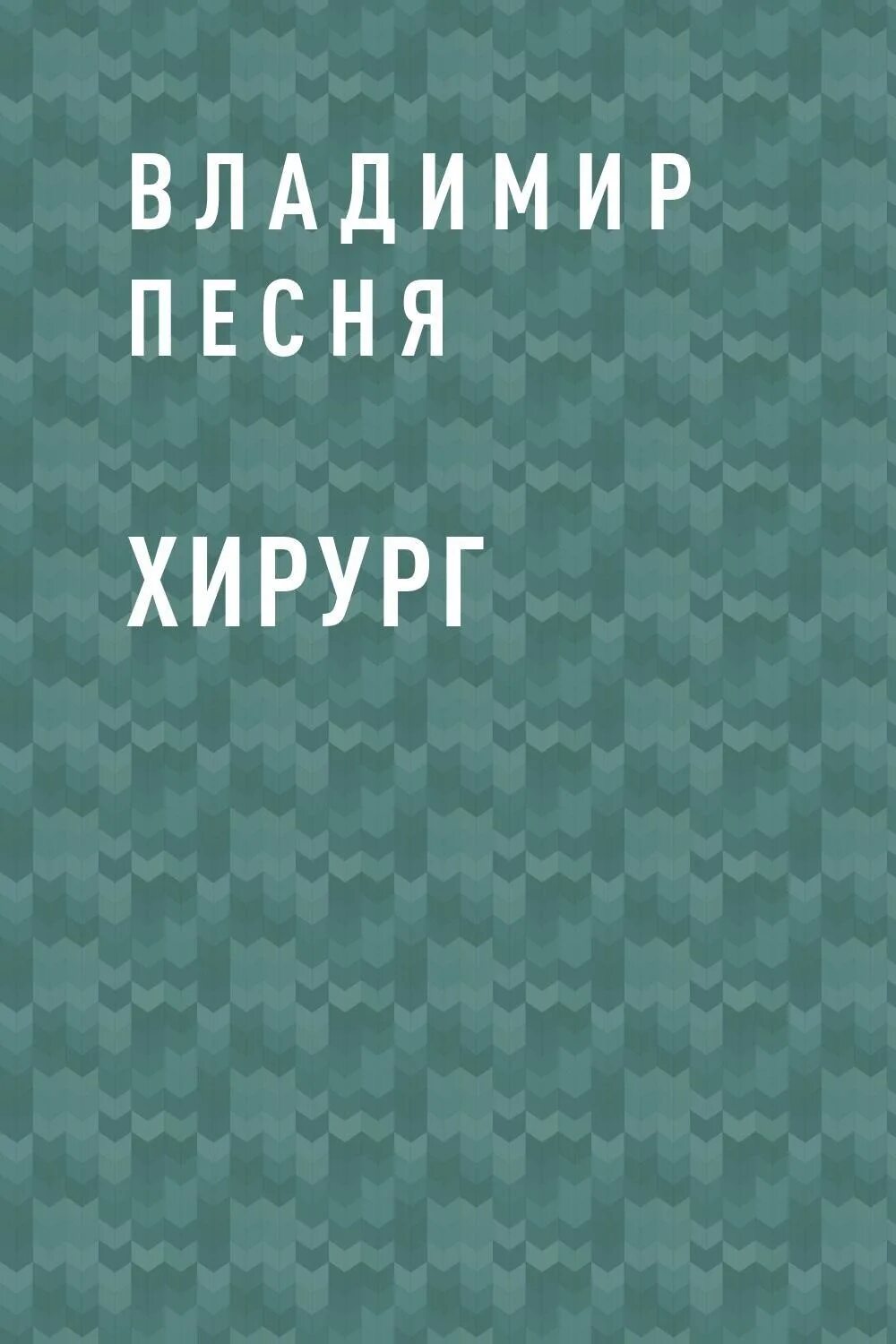 Читать книгу хирург. Книга про хирурга. хирург читать. хирург читать онлайн бесплатно полностью.