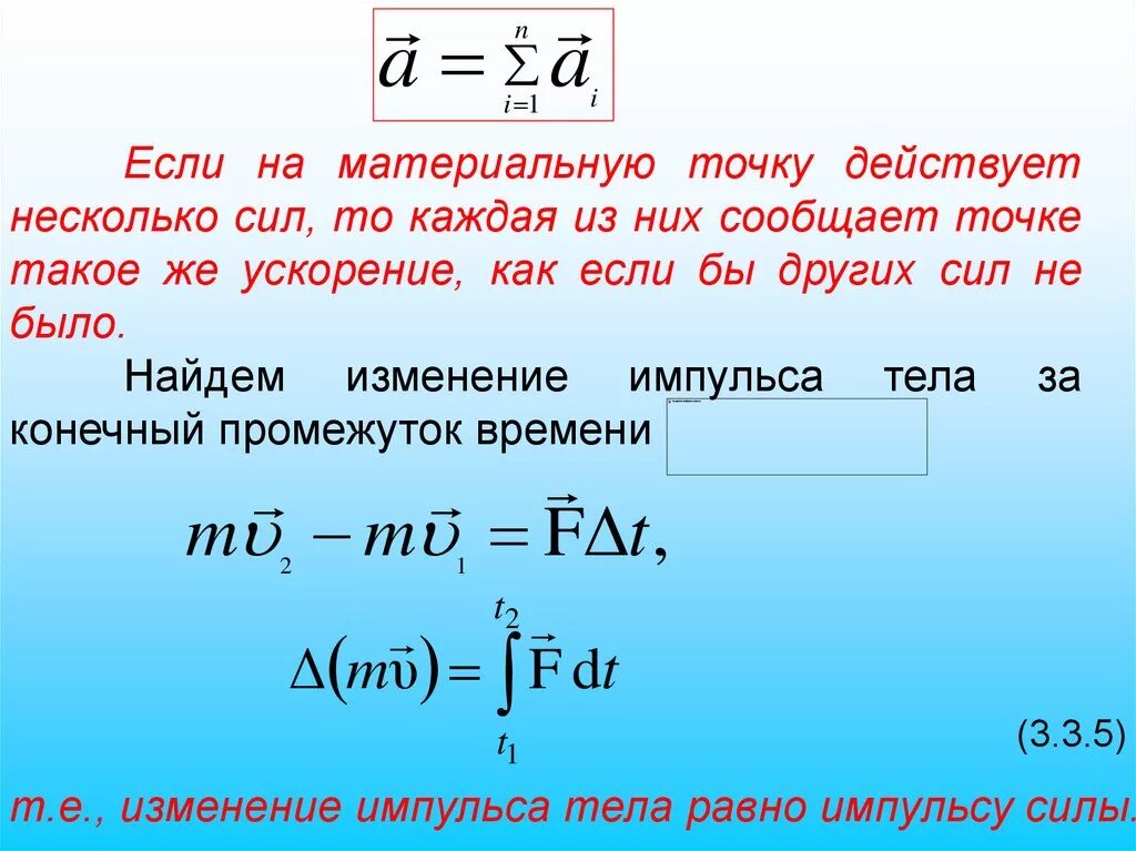 Сумма всех сил действующих на тело равна. На материальную точку действует несколько сил.. Сила действующая на материальную точку. Сила действующая на точку. На материальную точку действует постоянная сила как движется точка.