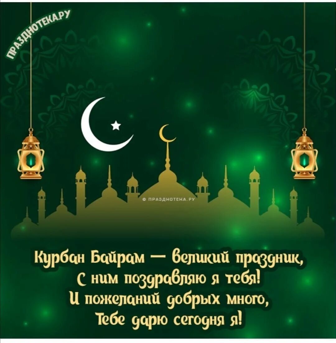 Курбан байрам 2025 какого числа начинается. С праздником курбан байрам. курбан байрам открытки. открытки с праздником курбан байрам. поздравления с праздником кур.