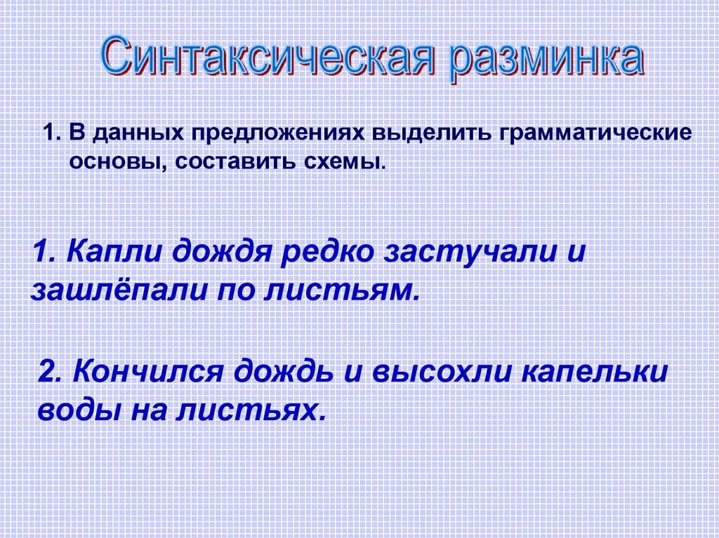 Схема предложения дождевые капли. Застучали частые капли дождя грамматическая основа. Капли дождя редко застучали и зашлепали по листьям. Информация про предложение.