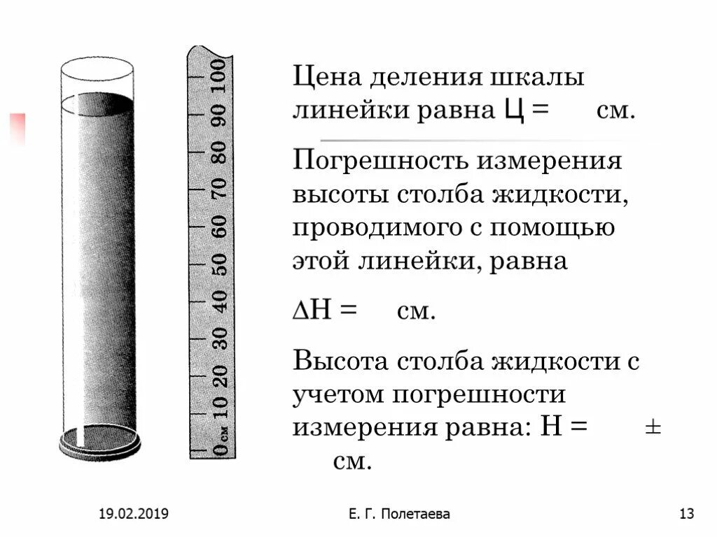 Как определить цену деления линейки. Цена деления шкалы. Цена деления шкалы линейки равна. Погрешность измерения цены деления шкалы измерительного. Погрешность измерения равна цене деления линейки.