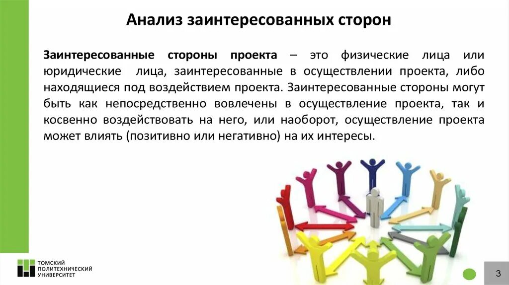 Заинтересованными сторонами проекта являются. Анализ заинтересованных сторон. Заинтересованные стороны проекта. Анализ стейкхолдеров. Анализ заинтересованных лиц.