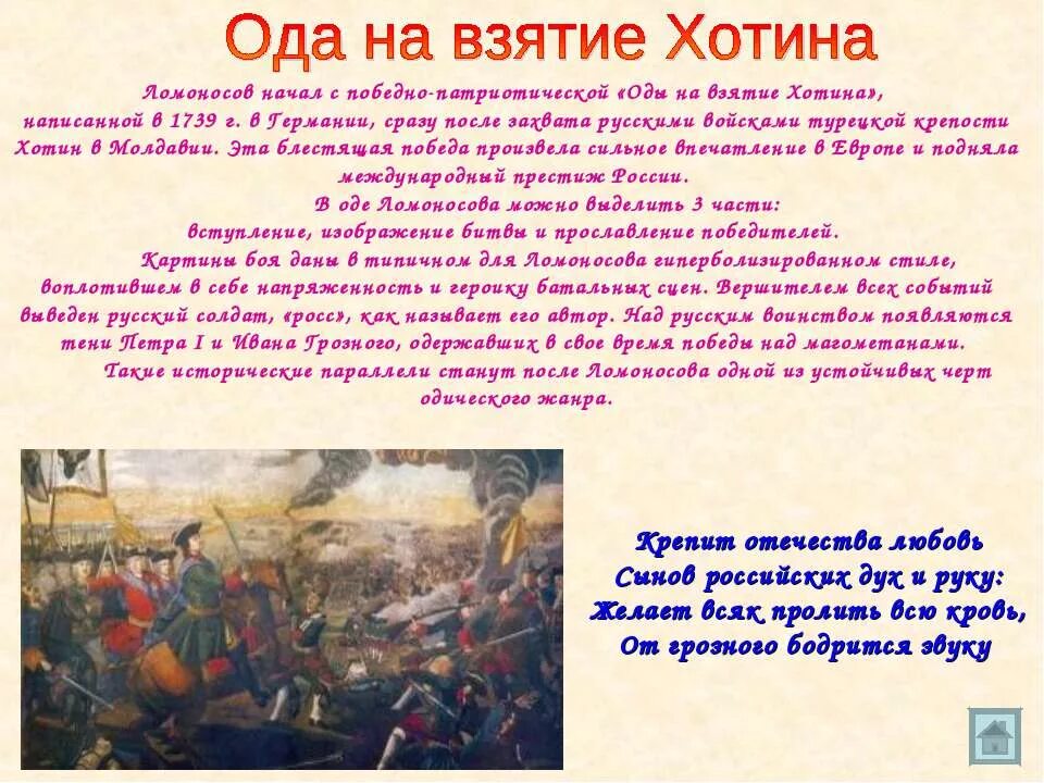 Ода хотин ломоносов. Оды на взятие Хотина 1739 Ломоносов. Ода Ломоносова на взятие Хотина. Оды на взятие Хотина м.в Ломоносова. Хотин Ода на взятие Хотина.