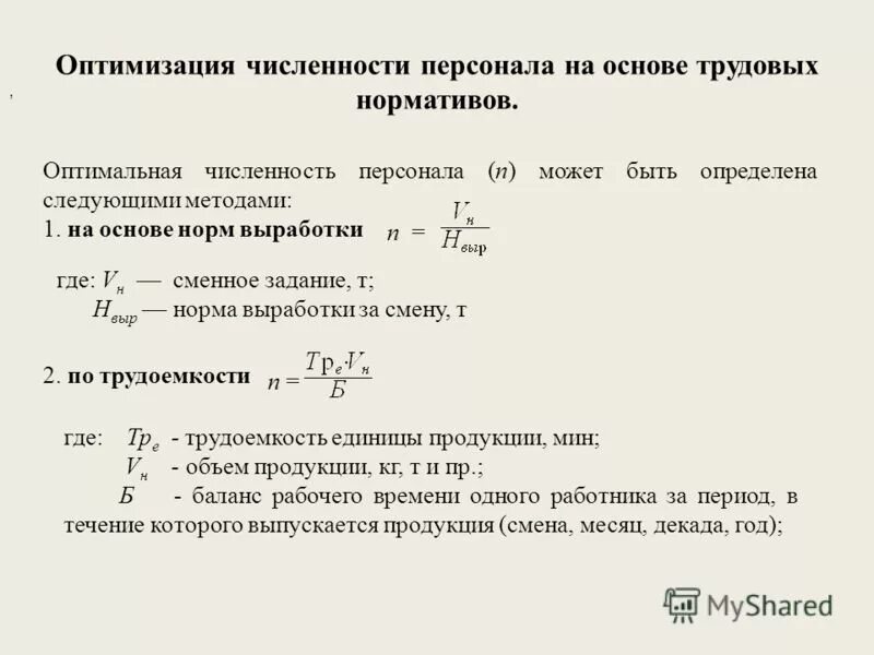 Учет численности работников организации. Оптимальная численность персонала. Нормирование численности персонала. Оптимизация численности персонала. Численность персонала формула.