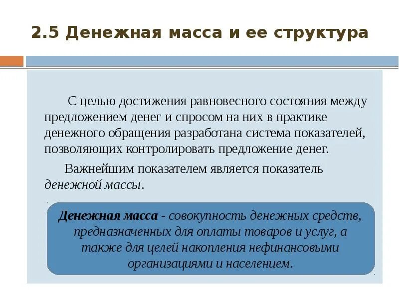 Урок денежная масса и денежная база. Структура денежной массы. Денежная масса и денежное обращение.. Денежная масса и ее структура. Понятие денежной массы.