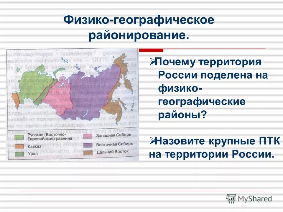 крупные природно территориальные комплексы россии. физико-географические районы россии карта. крупные природные районы россии на карте. физико-географическое районирование россии 8 класс.