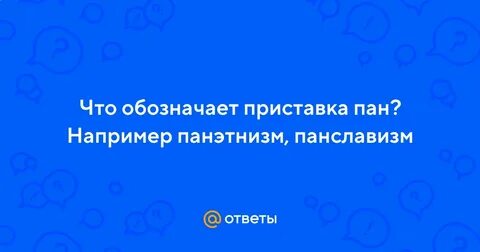 Что означает пан