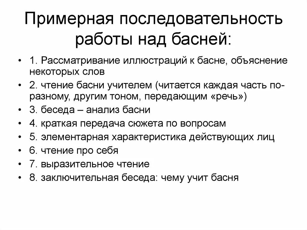 Приемы изучения произведения. Методика работы над басней на уроках литературного чтения. Методы работы над басней в начальной школе. Последовательность работы при изучении басни. Методика чтения басни в начальной школе.