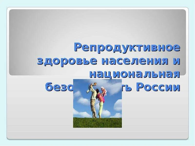 Репродуктивное здоровье. Репродуктивное здоровье населения. Репродуктивная здоровье населения рисунки. Репродуктивное здоровье населения картинки.