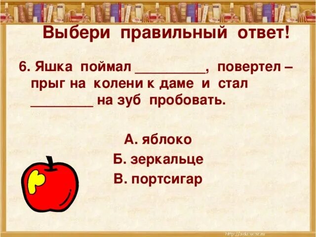 Какие чувства испытывал яшка житков. Формы имени Яшка. Про обезьянку выбери правильный ответ. А Яшка где.