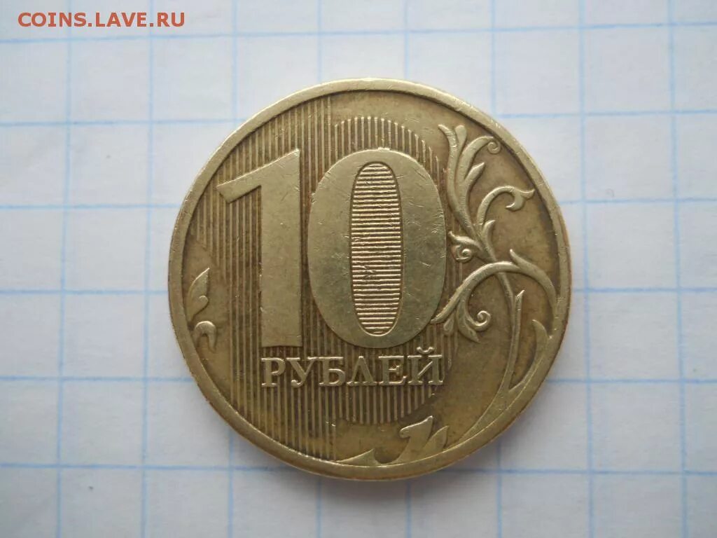 10 рублей 2018 года ммд. Брак монеты 10 рублей. Р 2011 р 2012 р. Р 2011 р 2012 р. 5 р 2021 ммд полные расколы аверса,реверса.