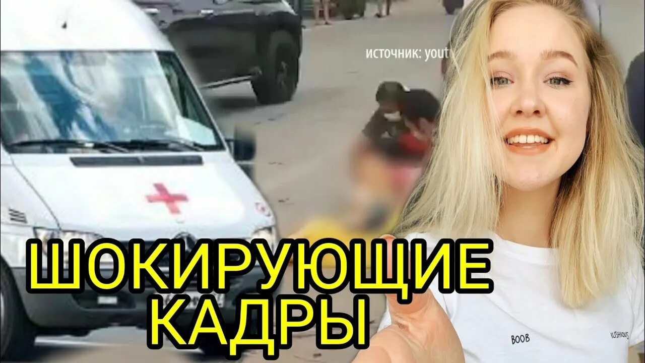 Дтп настя тропицель без замазки. Настя тропицель (зубрина). Мёртвая настя тропицэль. Тик ток настя тропицель. Дтп настя тропицель без замазки.