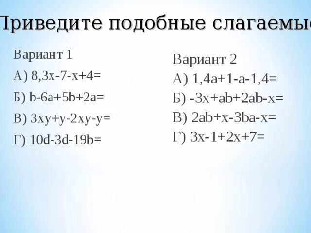 Примеры неподобных слагаемых. Приведите подобные слагаемые. Привести подобные слагаемы. Привести подобные слагаемые. Приведите подобные слагаемые 6 класс математика