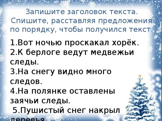 Текст расставь