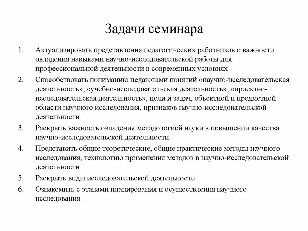 Семинар исследовательская деятельность. Задачи семинара. Образовательные задачи семинара. Задачи семинарского занятия. Цели и задачи семинарского занятия.