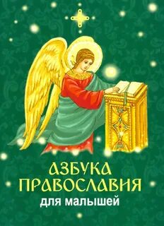 Азбука православия