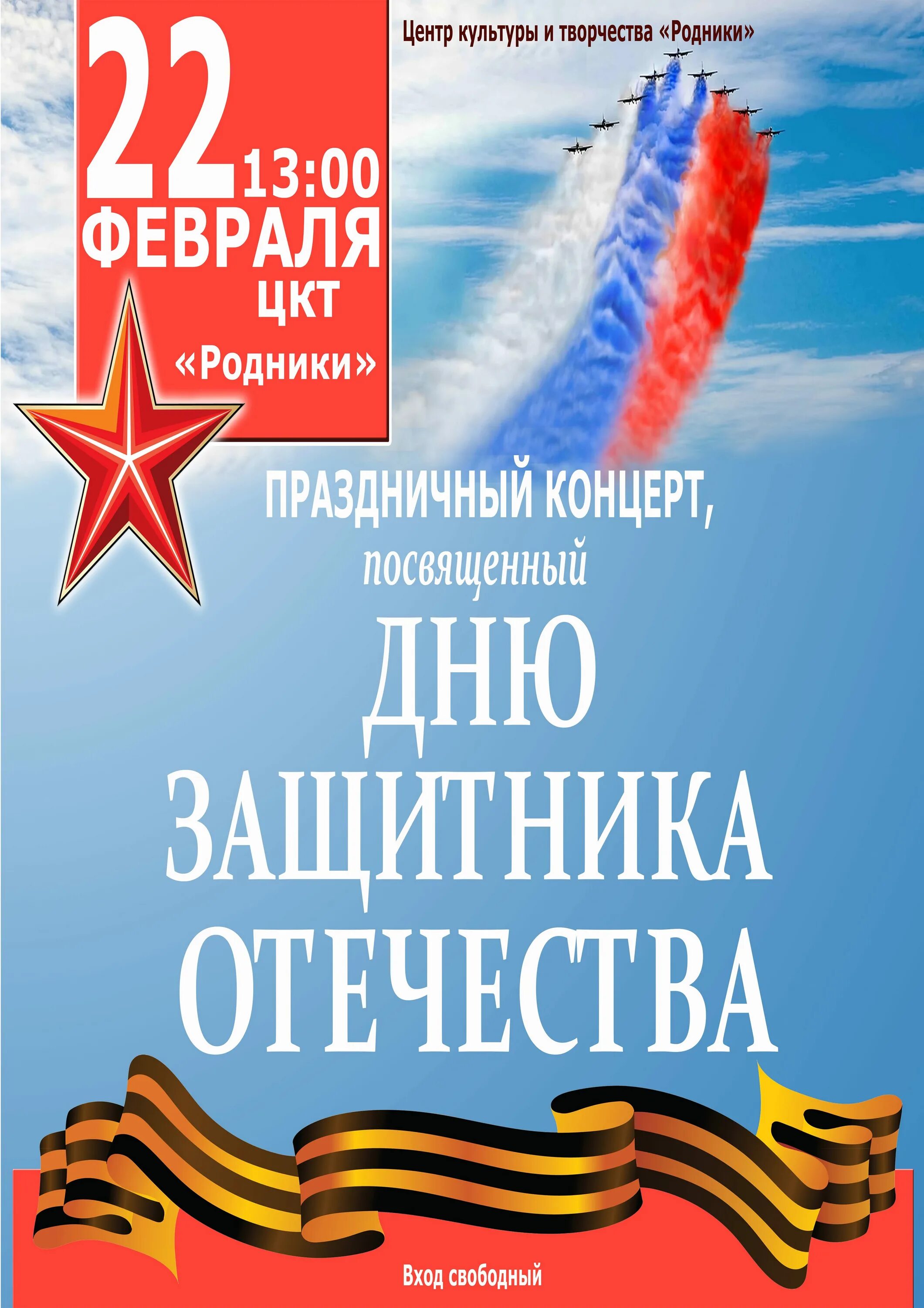 Купить билет на концерт 23 февраля. Концерт ко Дню защитника Отечества. Праздничный концерт посвященный Дню защитника Отечества. Концерт ко Дню защитника Отечества афиша. Афиша концерт посвященный Дню защитника Отечества.