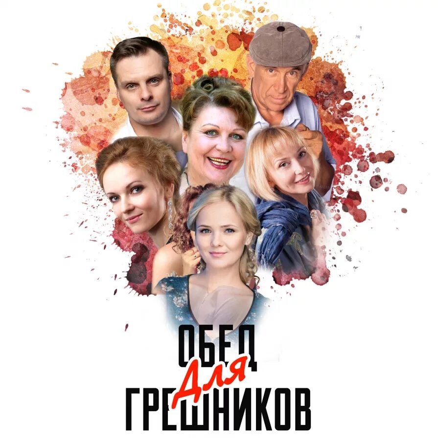 обед для грешников спектакль тула. афиша общая. переходный возраст театриум афиша. обед для грешников спектакль. обед для грешников.