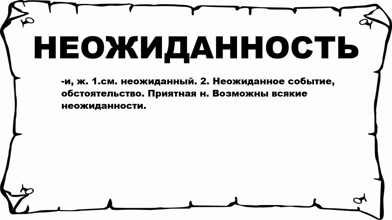 Как пишется слово удивить. Неожиданность слово. Неожиданность в литературе это. Неожиданность примеры. Неожиданное событие.