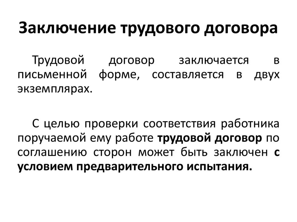 С момента заключения трудового договора работодатель. Заключение трудового догоаор. Заключениетрудовлго договора. Порядок и форма заключения трудового договора. Заключение труд договора.