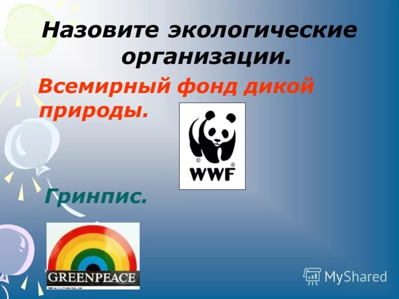 Региональные международные организации. Всемирные организации по защите природы. Интеграционные объединения таблица. Приведи примеры международных. Международные организации примеры.