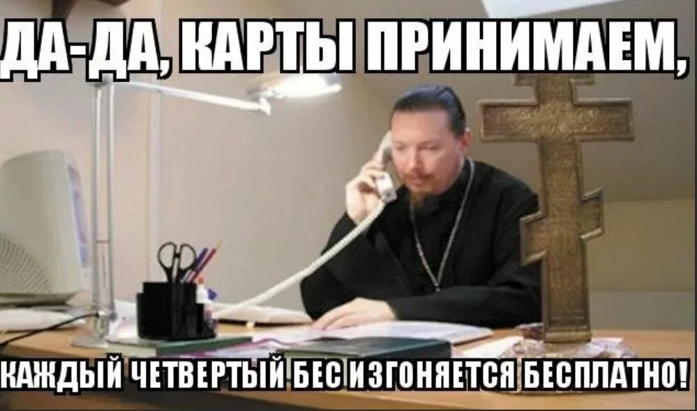 Экзорцист прикол. Вызывайте священника. Священник по внешним связям. Батюшка в магазине. Вызов батюшки.