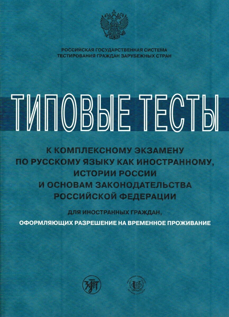 Проведение экзамена по русскому языку как иностранному. Экзаменационные книги для мигрантов. комплексный экзамен по русскому языку. экзамен по русскому языку для иностранных граждан. тестирование русский язык история законодательства рф.