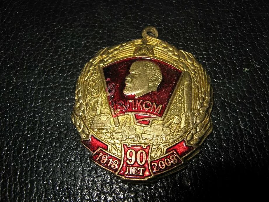 90 лет влксм. Памятный значок влксм. 90 лет влксм. Ско влксм 90е. Комсомол в 90 годы.