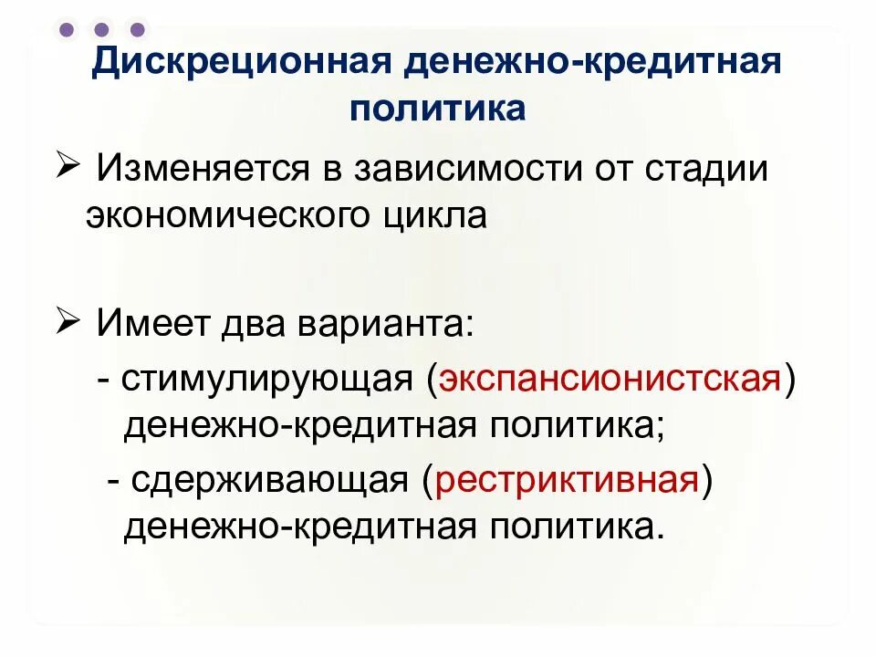 Монетарная и денежная политика банка россии презентация. Денежно-кредитная политика. Денежно кредитная политик. Рестриктивная денежно-кредитная политика это. Дискреционная и недискреционная кредитно-денежная политика.