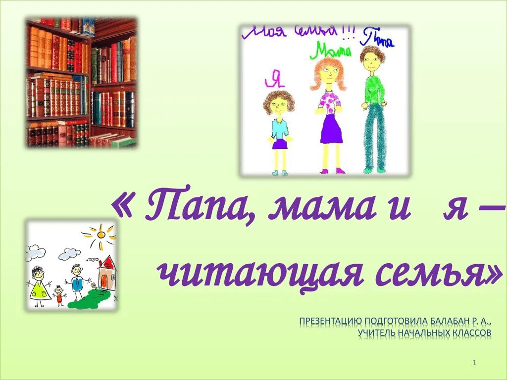 Конкурс читающая семья в библиотеке. Мама папа я читающая семья. Презентация читающая семья. Мама папа я читающая семья презентация. Проект чтение в моей семье.