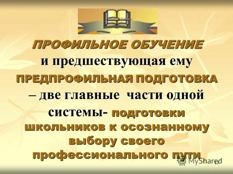 Дополнительное профильное образование. Предпрофильная подготовка и профильное обучение. Профильное образование в школе. Профильное обучение презентация. Предпрофильная подготовка слайд.