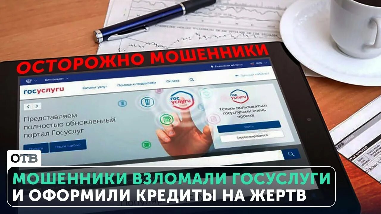 Госуслуги мошенничество. Взломали мошенники. Госуслуги взломали. Взломали госуслуги и взяли кредит