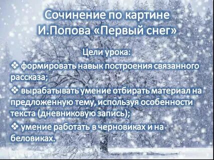 Сочинение снег 4 класс по русскому