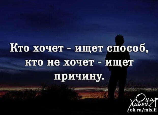 Хочу найти п. Кто не хочет ищет причины. Кто хочет ищет способ кто не хочет ищет причину. Человек если хочет ищет возможности. Если человек не хочет ищет причину.