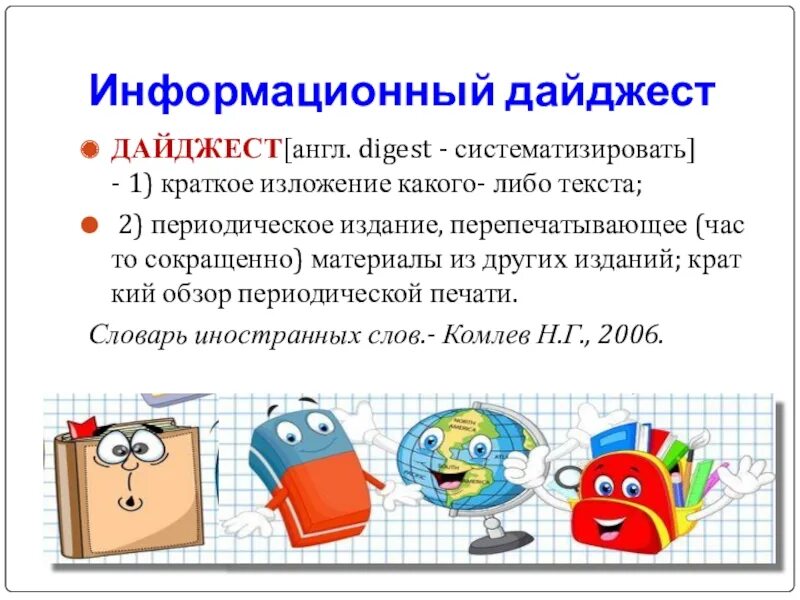 Дайджест это простыми словами по русски. Сообщение. Библиографическая продукция в библиотеке. Новостной дайджест пример. Информационный дайджест в библиотеке.