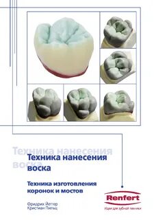 Техника нанесения воска