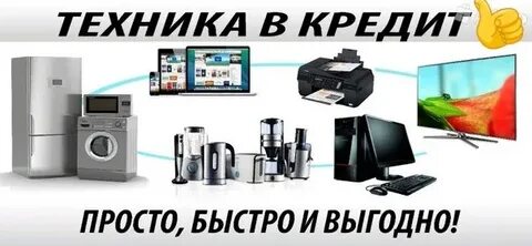 Бытовая техник в кредит