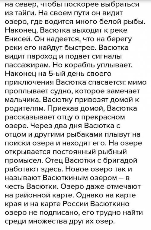 Сколько дней искали васютку васюткино. Пересказ Васюткино озеро. Пересказ Васюткино озеро от лица Васютки. Краткий пересказ Васюткино озеро. Пересказ Васюткино озеро краткий пересказ.