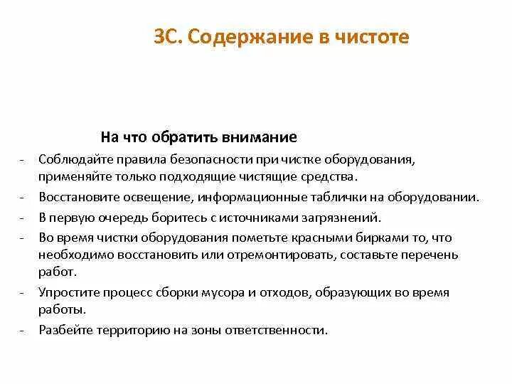 Чистота процесса. Содержание в чистоте. Содержание в чистоте 5с. 3s содержание в чистоте. Содержание рабочего места в чистоте 5с.