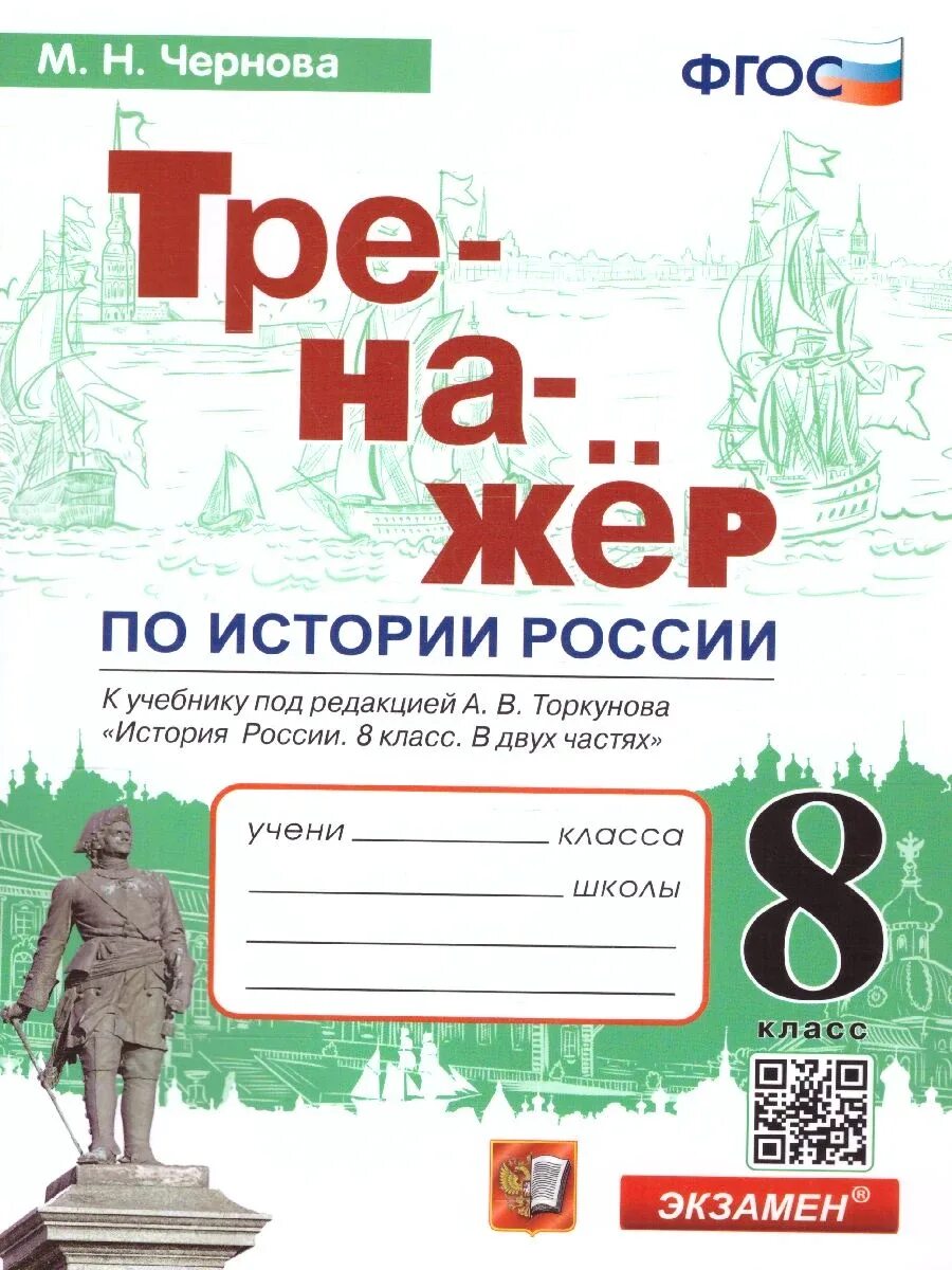 История России Торкунов. По истории России 8 класс. Чернова тренажер по истории России.