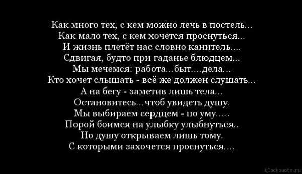 Стих как много тех с кем можно. Стихи как много тех с кем хочется. Как много тех с кем можно лечь в постель стих. Мало тех с кем хочется проснуться. Стих с кем хочется проснуться полностью