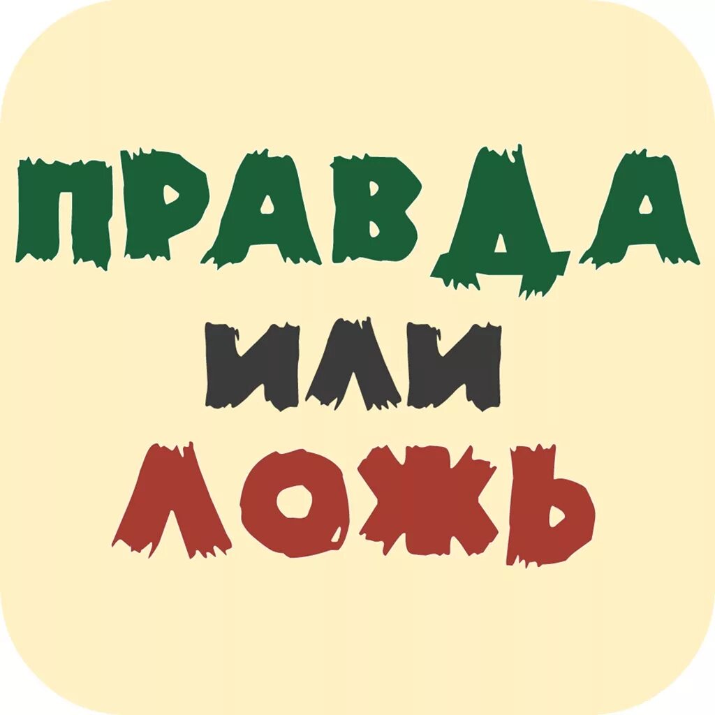 Моя правда или ложь. Карточки правда ложь. Правда или ложь картинки. Правда или ложь фото. Моя правда или ложь.