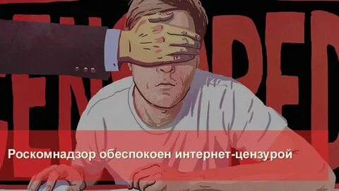 Цензуре нет