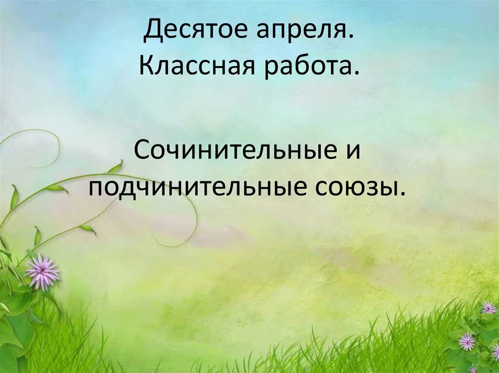 10 апреля 14 00. Десятое апреля классная работа. 10 Апреля классная работа. Десятое апреля.