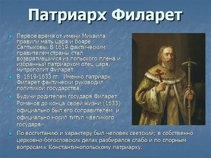 Патриарх филарет роль в истории