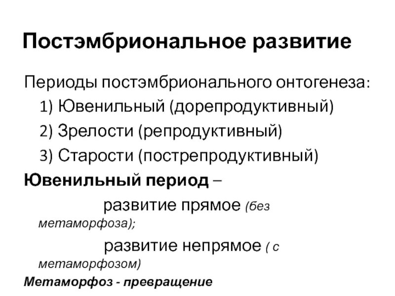 Этап раннего онтогенеза. Постэмбриональный период развития схема. Постэмбриональный период онтогенеза схема. Этапы постэмбрионального периода развития. Характеристика прямого постэмбрионального развития.