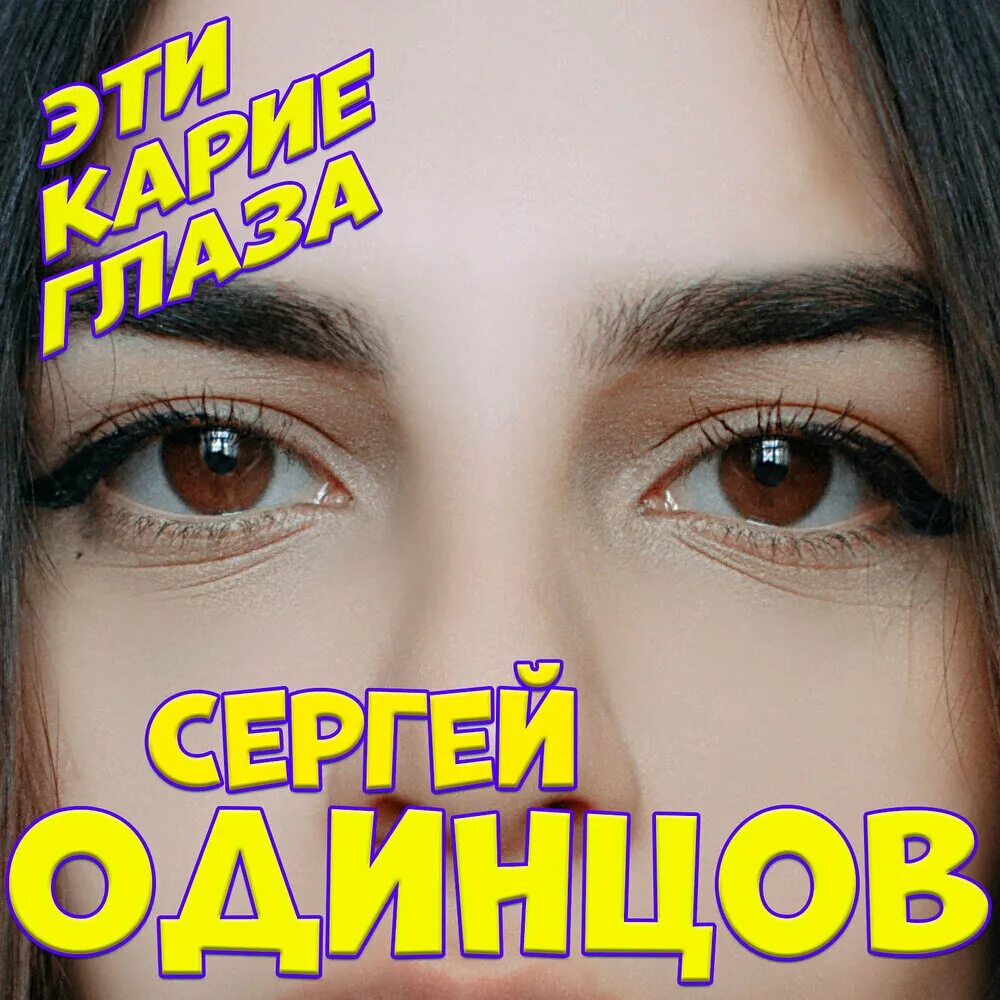 Супер глаза песни. Честный взгляд карих глаз. Глаза mp3. Песни про карие глаза.