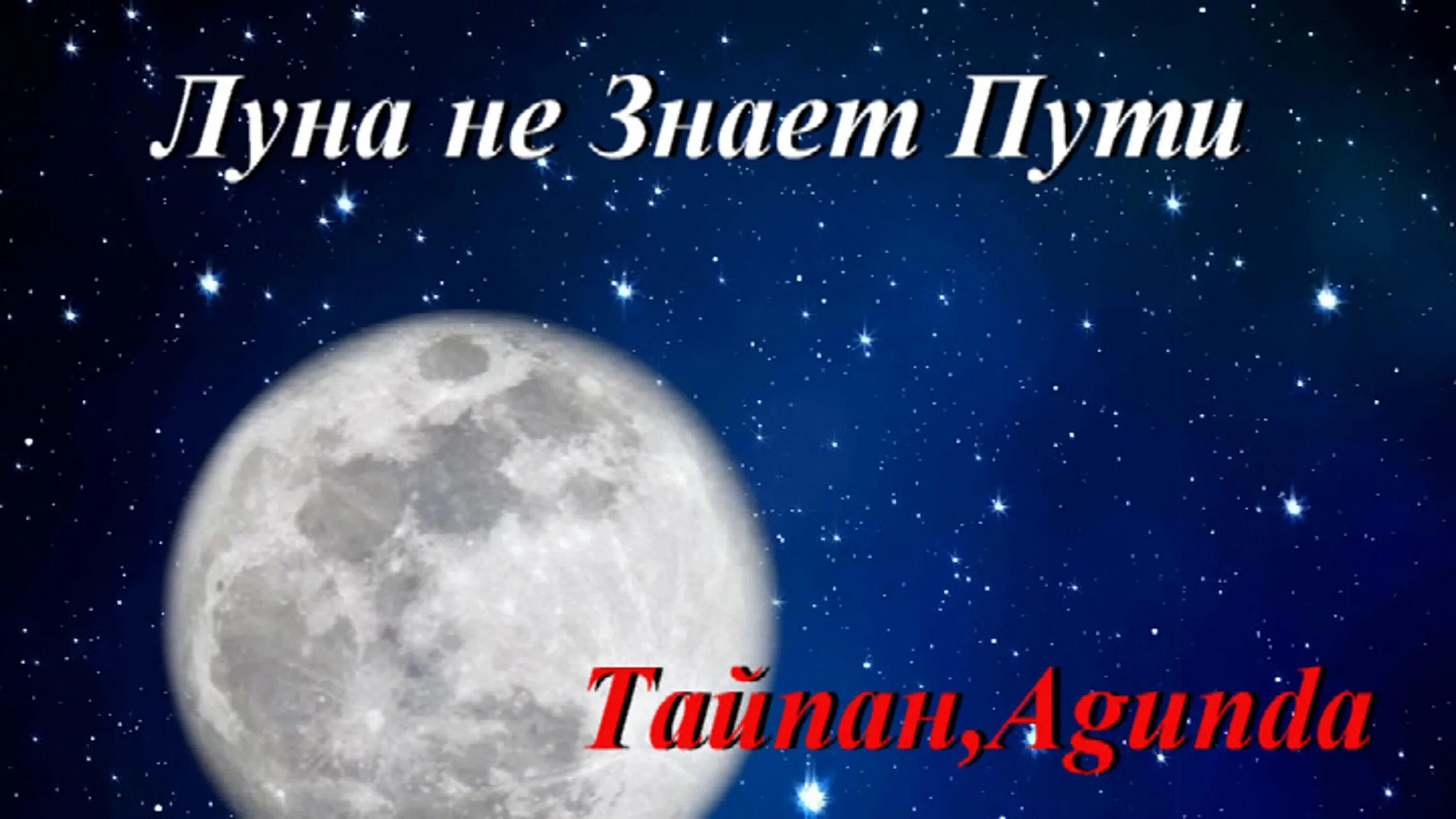 Песня луна полностью. Луна не знает пути. Луна не знает пути слова. Слова песни Луна не знает пути. Тайпан Луна не знает пути.